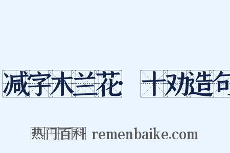 减字木兰花·十劝造句是什么意思的图片